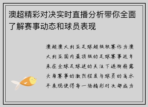 澳超精彩对决实时直播分析带你全面了解赛事动态和球员表现