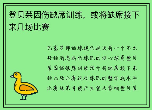 登贝莱因伤缺席训练，或将缺席接下来几场比赛