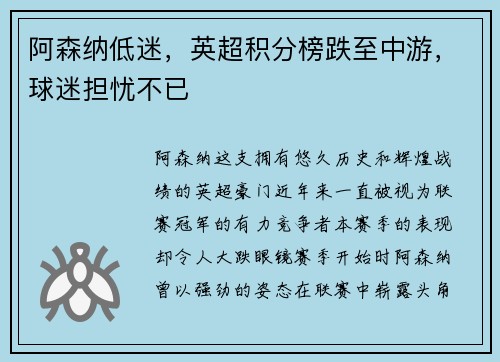 阿森纳低迷，英超积分榜跌至中游，球迷担忧不已