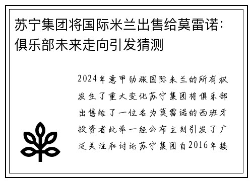 苏宁集团将国际米兰出售给莫雷诺：俱乐部未来走向引发猜测