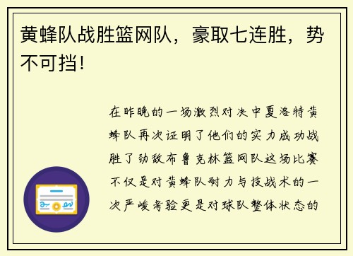 黄蜂队战胜篮网队，豪取七连胜，势不可挡！