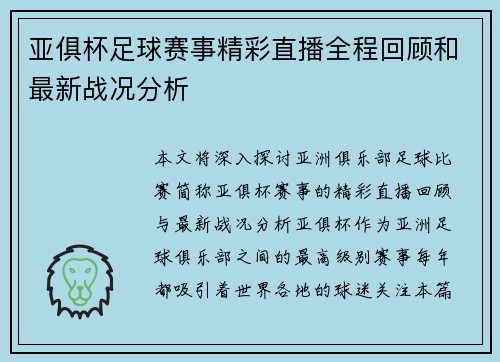 亚俱杯足球赛事精彩直播全程回顾和最新战况分析