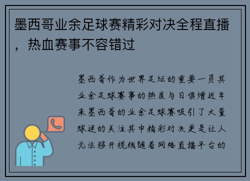 墨西哥业余足球赛精彩对决全程直播，热血赛事不容错过
