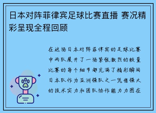 日本对阵菲律宾足球比赛直播 赛况精彩呈现全程回顾