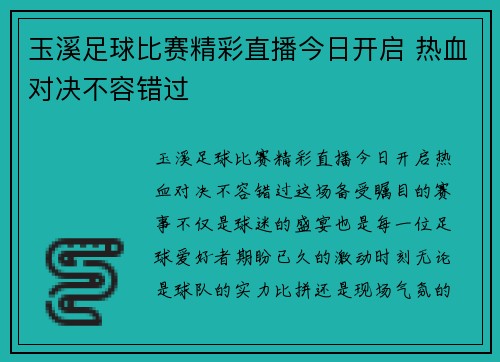 玉溪足球比赛精彩直播今日开启 热血对决不容错过