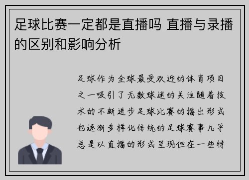 足球比赛一定都是直播吗 直播与录播的区别和影响分析